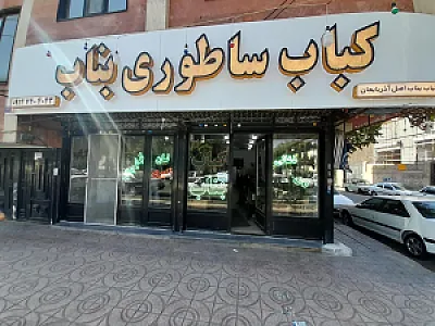 کباب ساطوری بناب آذربایجان