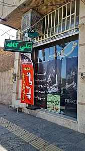 کافه قهوه و صبحانه علی کافه
