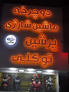ماشین شارژی پرشین توکلی