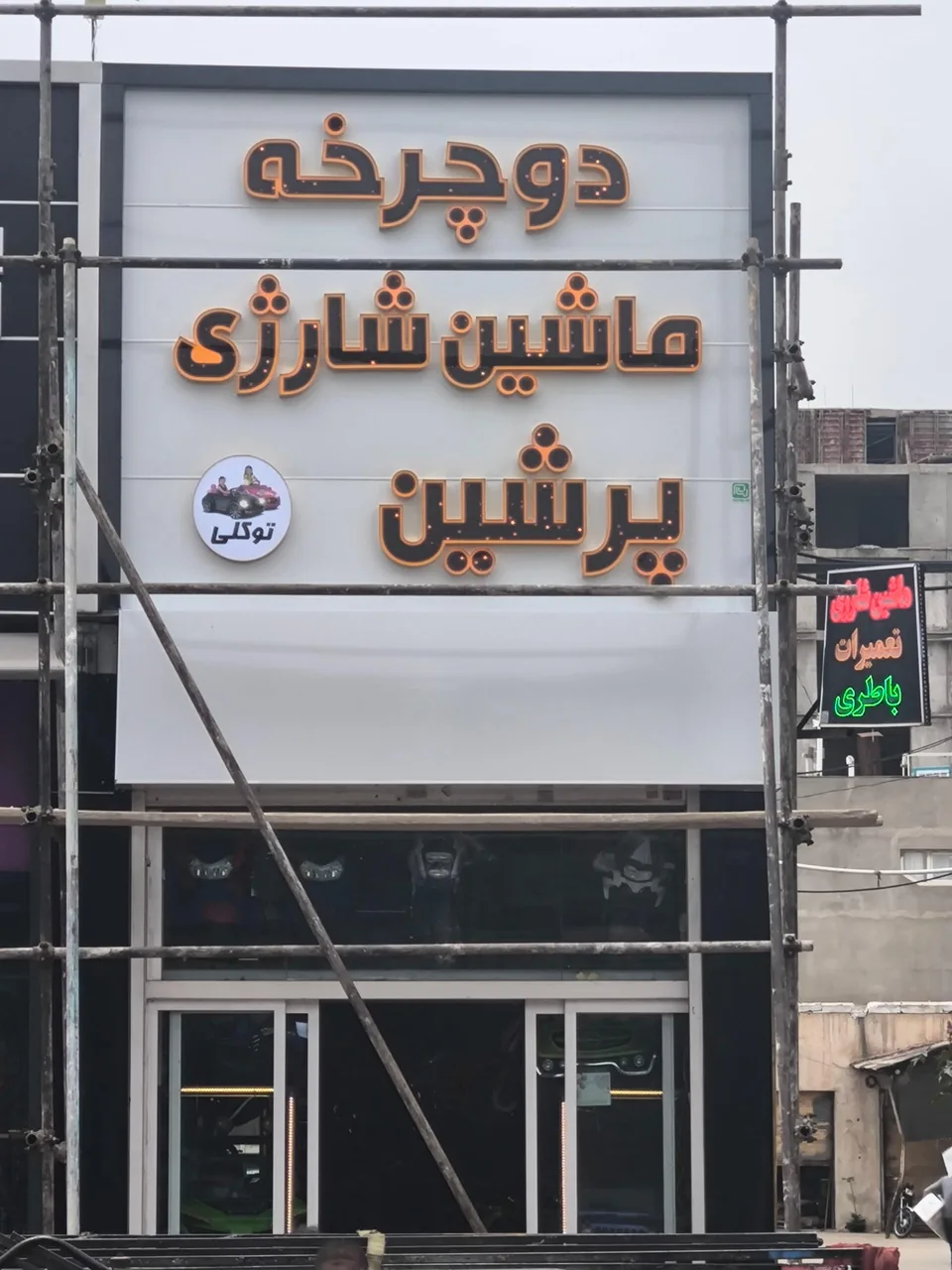 ماشین شارژی پرشین توکلی - تصویر 2