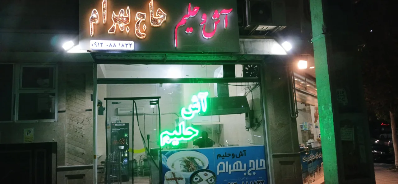 آش و حلیم حاج بهرام (شعبه 1)
