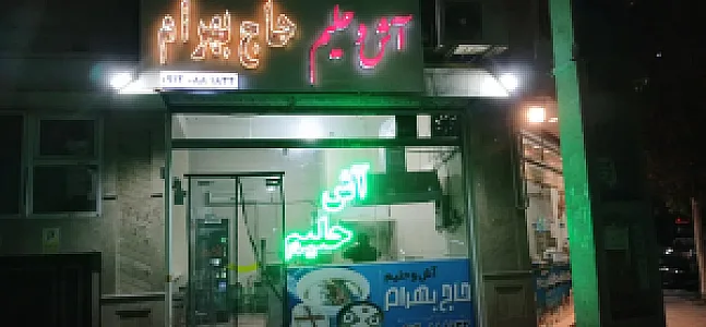 آش و حلیم حاج بهرام (شعبه 1)