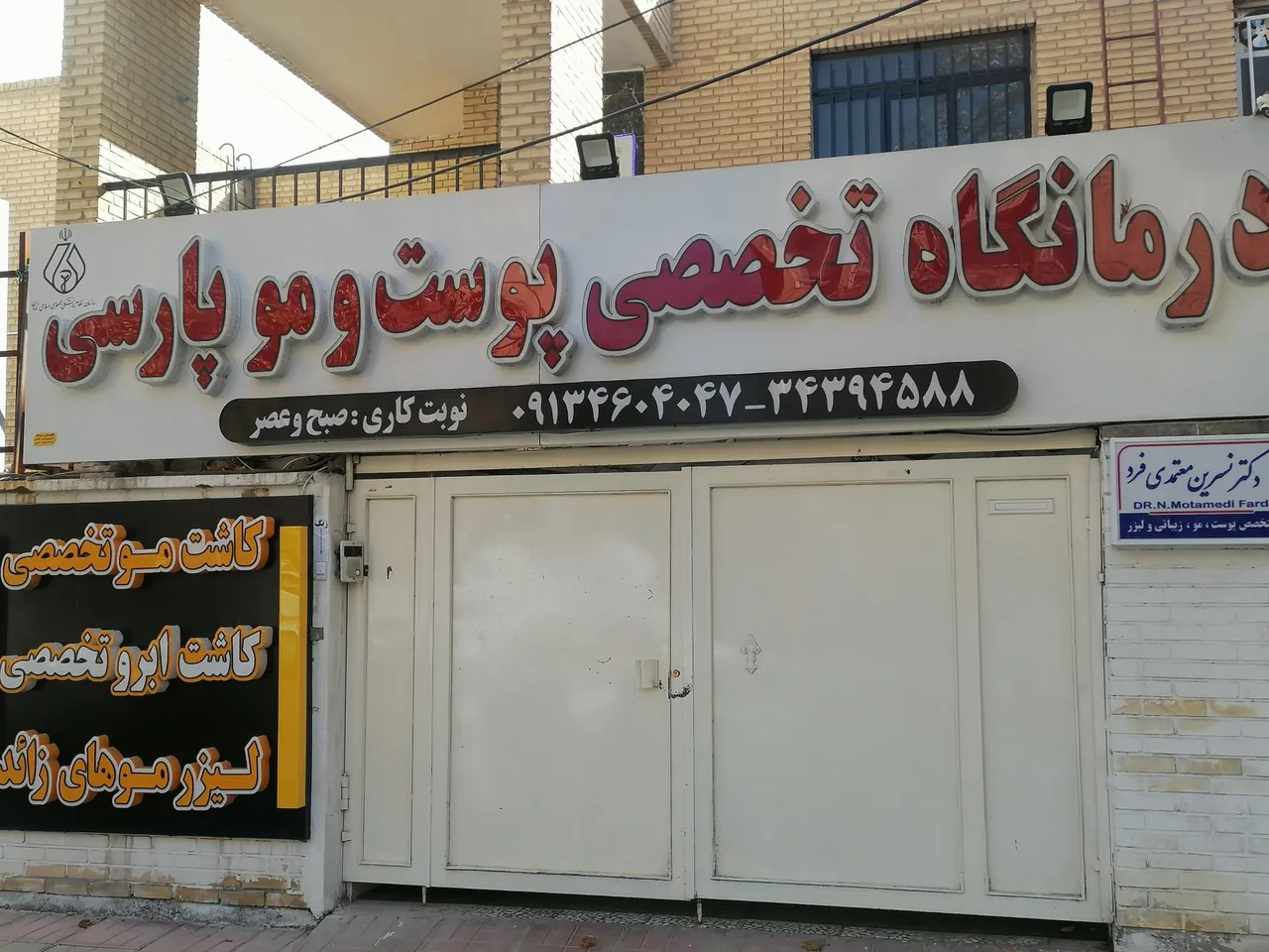 درمانگاه تخصصی پوست و مو پارسی - تصویر 2