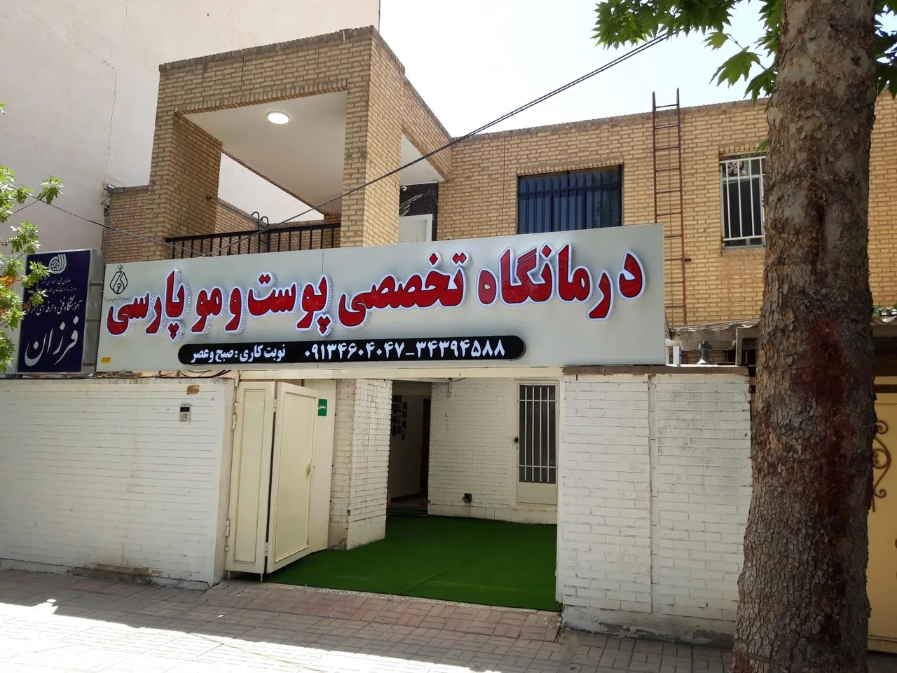 درمانگاه تخصصی پوست و مو پارسی - تصویر 3