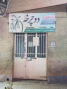 تعمیرگاه و لوازم دوچرخه