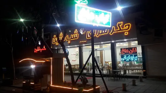 کباب سرای شب نشین