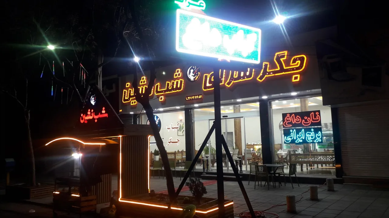 کباب سرای شب نشین
