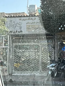 فروشگاه دوچرخه حاج مرتضی چمن آرا