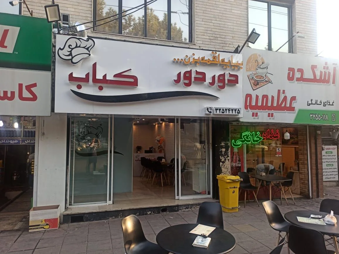 دور دور کباب