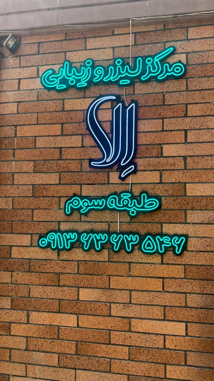 مرکز لیزر و زیبایی الا - تصویر 2