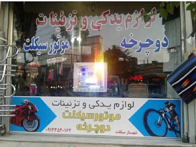 لوازم یدکی و تزئینات موتور سیکلت و دوچرخه