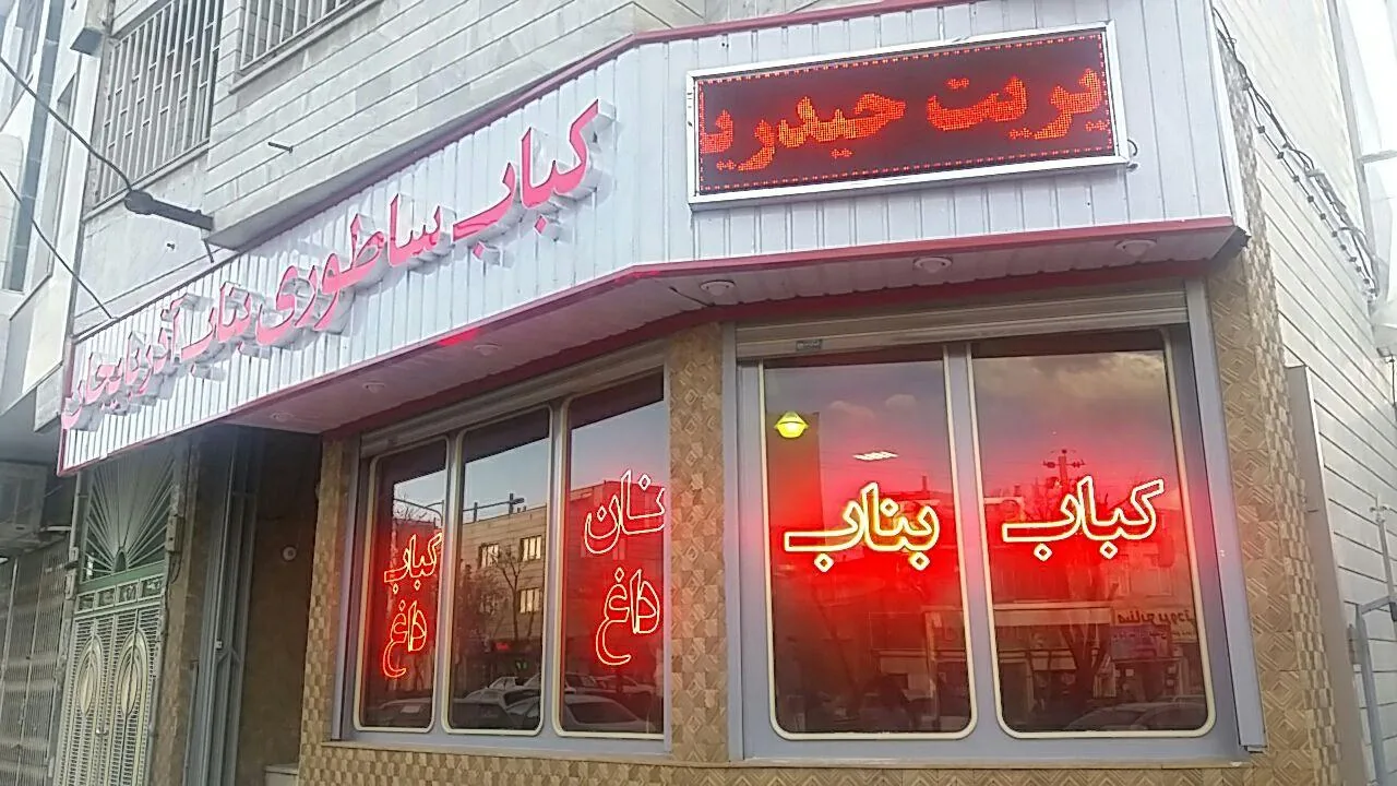کباب بناب آذربایجان حیدریان - تصویر 4