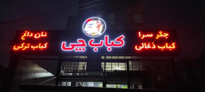 کباب چی