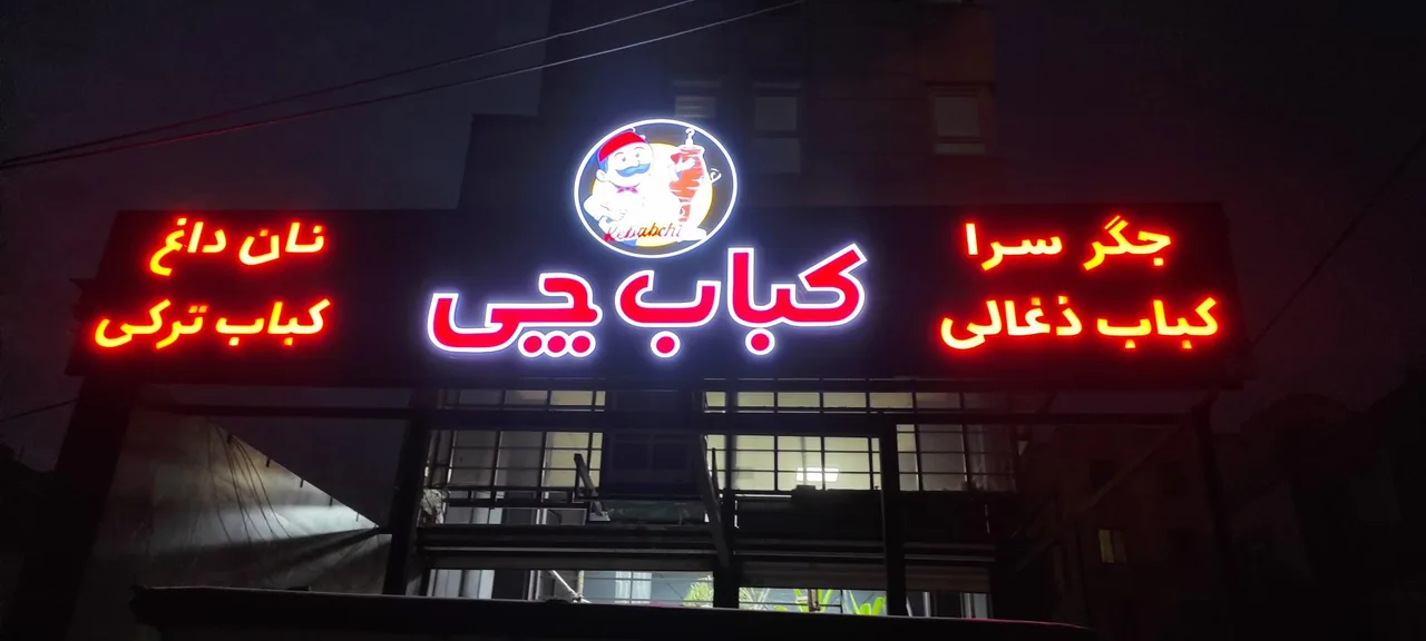 کباب چی
