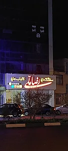 کباب سرای رضا ملی