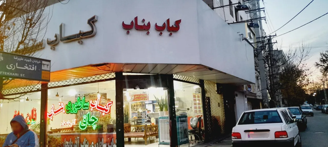 کباب سنتی بناب حسام - تصویر 2
