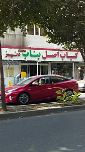 کباب بناب آذربایجان