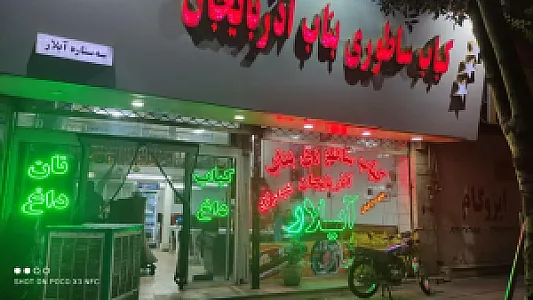کباب ساطوری بناب آذربایجان