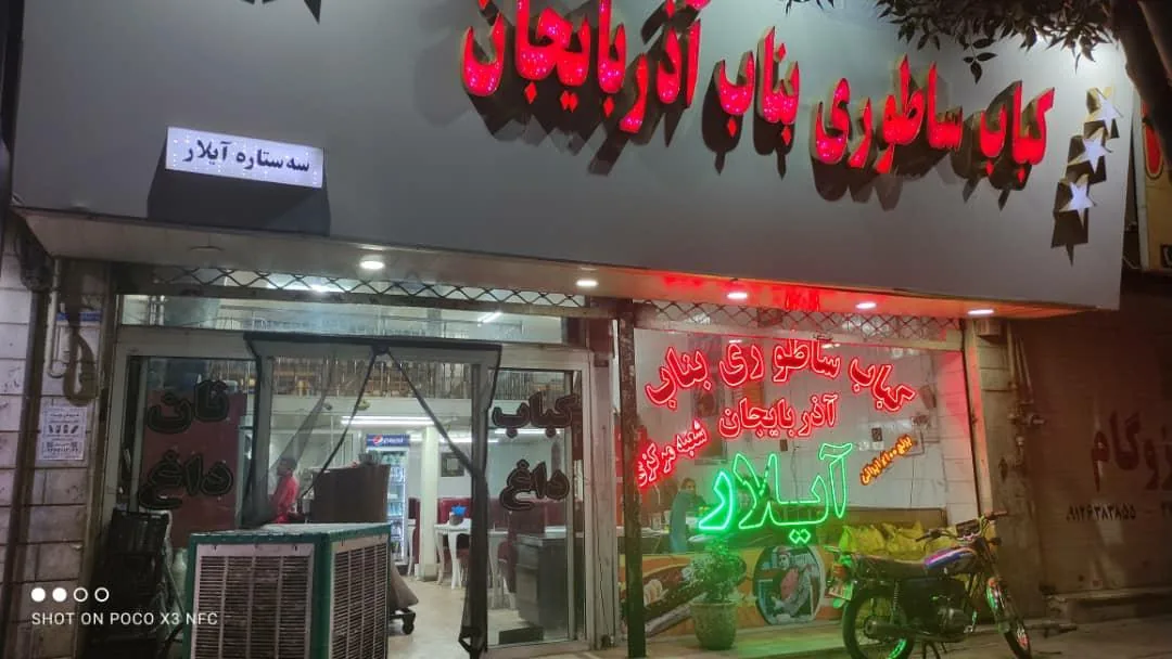 کباب ساطوری بناب آذربایجان - تصویر 2
