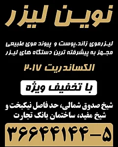 درمانگاه تخصصی پوست و موی نوین لیزر