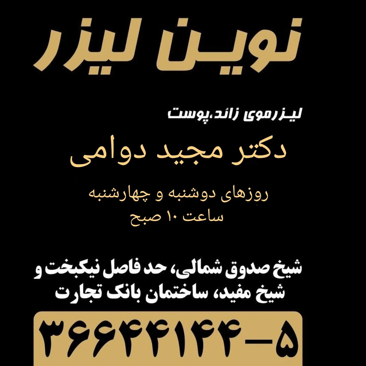 درمانگاه تخصصی پوست و موی نوین لیزر - تصویر 2