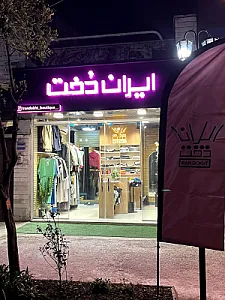 بوتیک ایران دخت