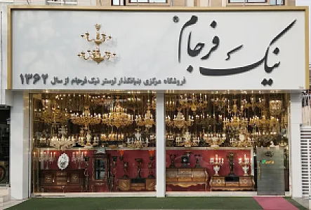 فروشگاه لوستر نیک فرجام