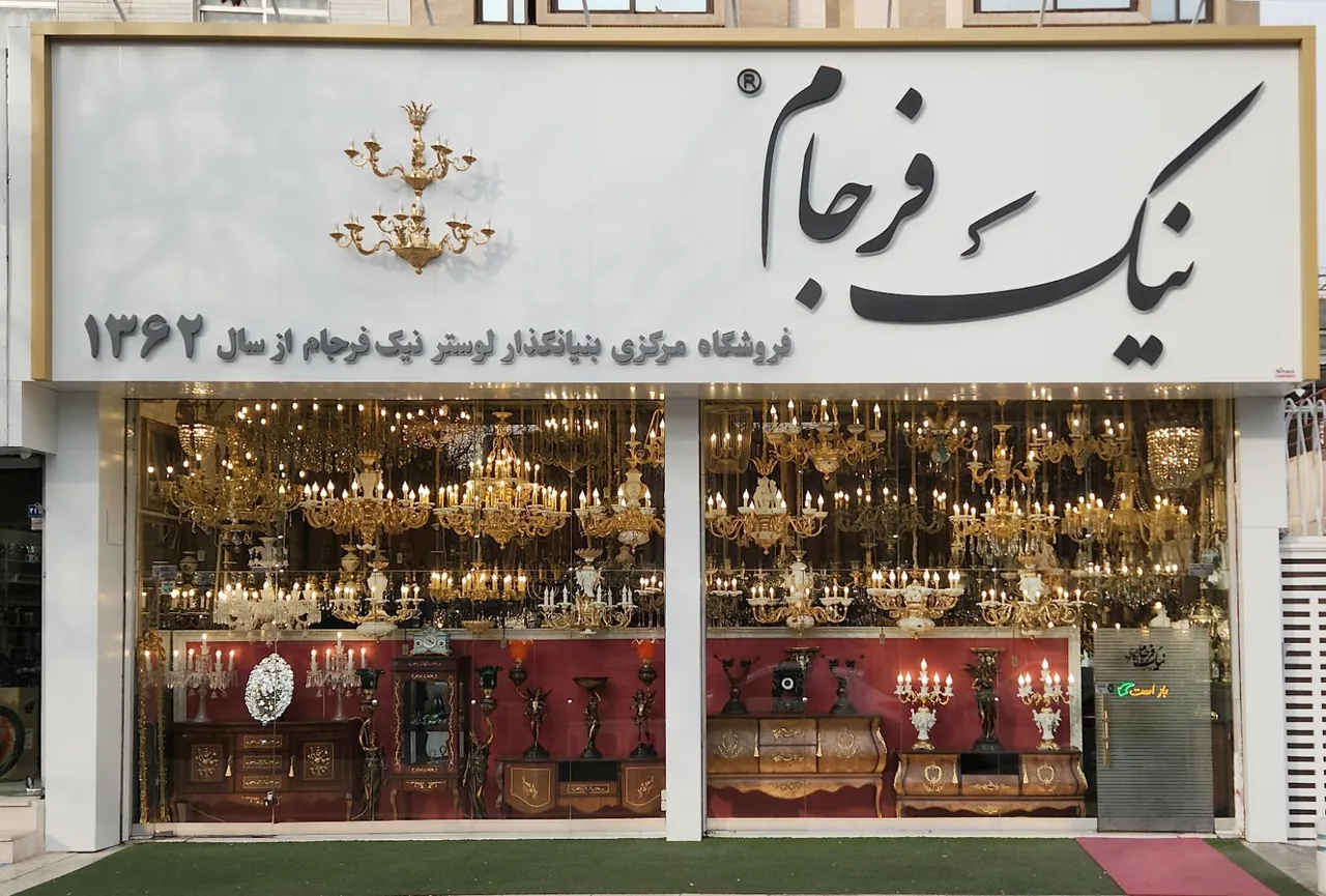 فروشگاه لوستر نیک فرجام