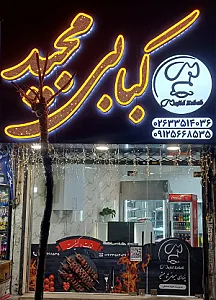 کبابی مجید