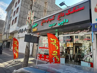 کبابی دایی حمید شعبه ۳