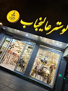 لوستر عالیجناب