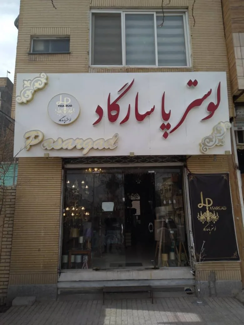 لوستر پاسارگاد - تصویر 2