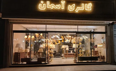 گالری لوستر آسمان