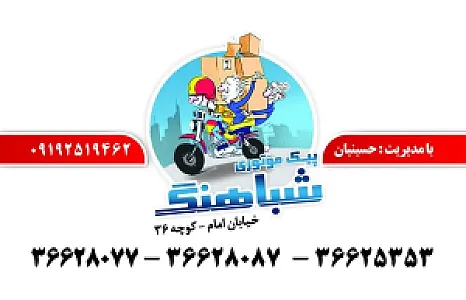 پیک موتوری شباهنگ