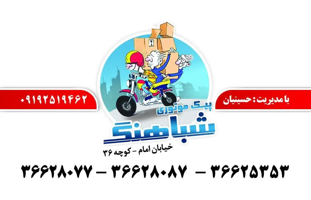 پیک موتوری شباهنگ