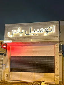 نمایشگاه اتومبیل یاس