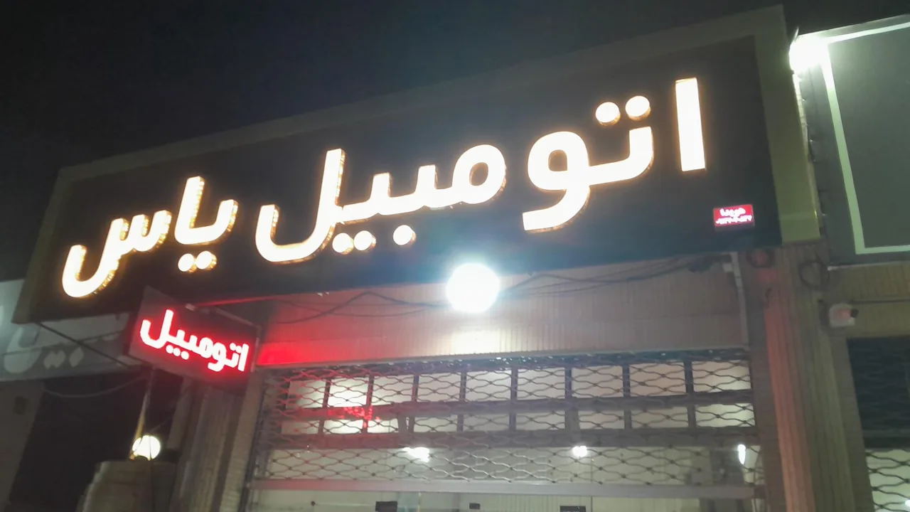 نمایشگاه اتومبیل یاس - تصویر 3