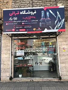 فروشگاه هدلایت قرائی
