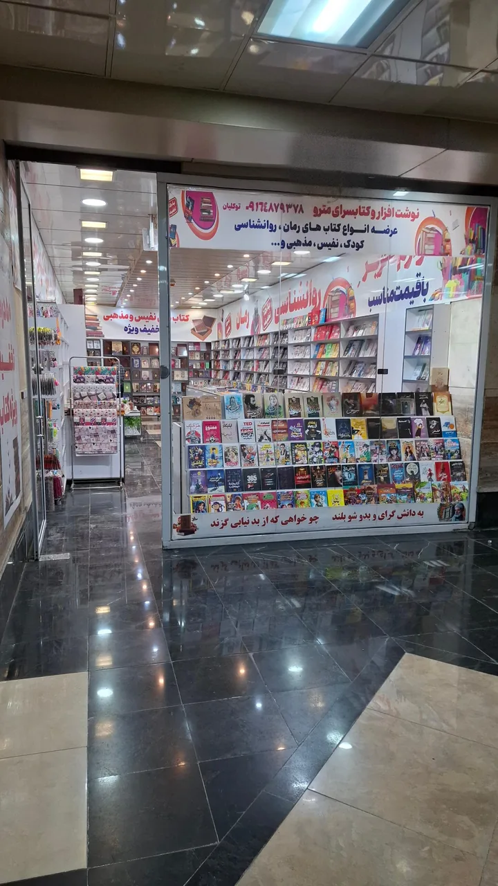 کتاب فروشی مترو