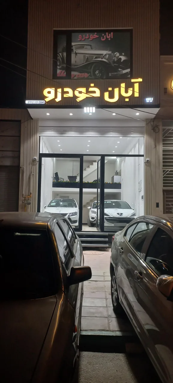 آبان خودرو