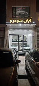 آبان خودرو