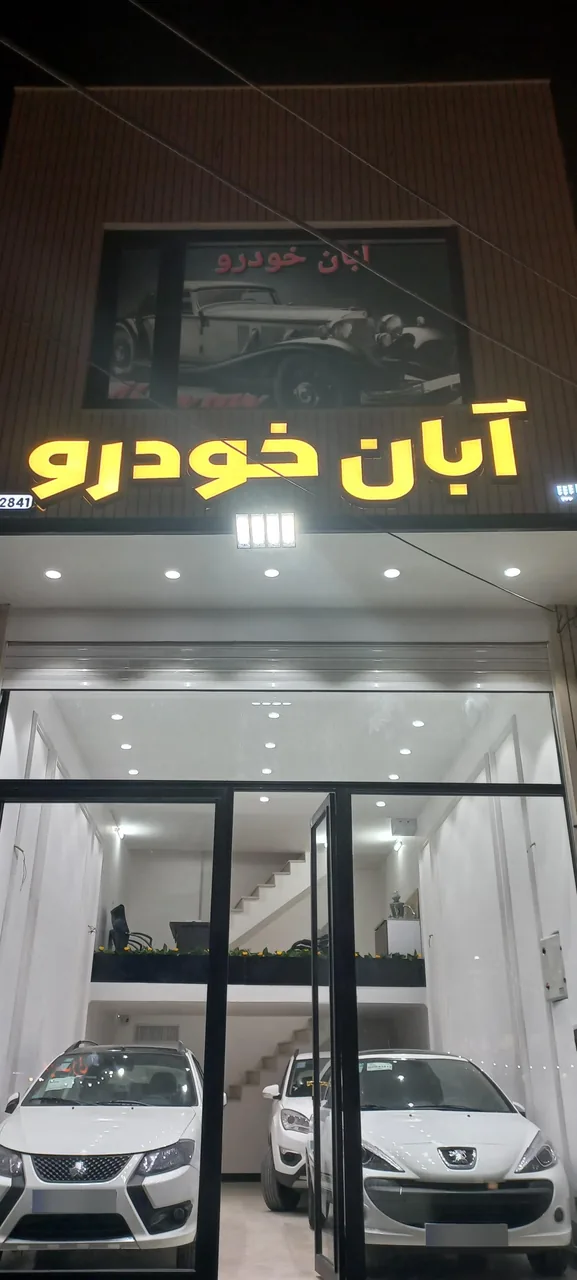آبان خودرو - تصویر 3