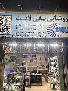 روشنایی سانی لایت