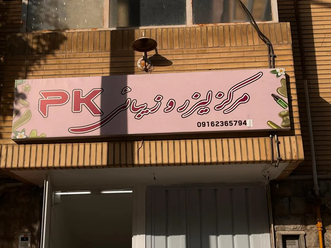 مرکز لیزر و زیبایی پی کی