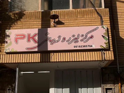 مرکز لیزر و زیبایی پی کی