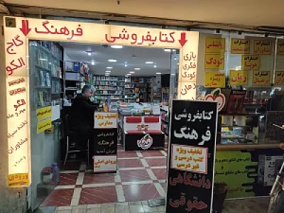 کتابفروشی حقوقی فرهنگ