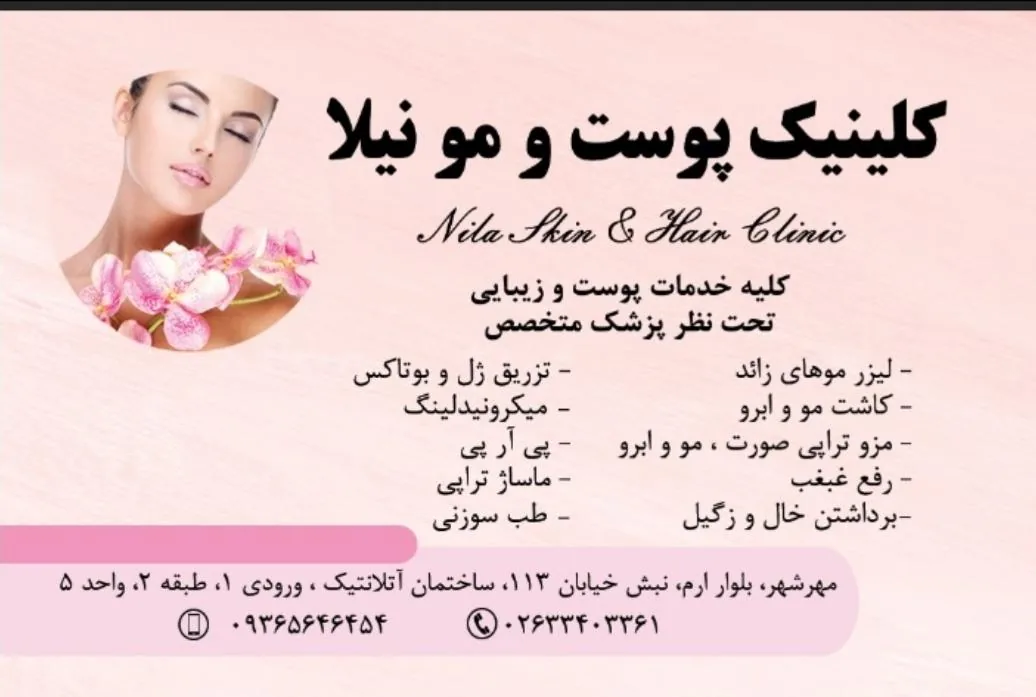 کلینیک پوست مو و لیزر نیلا - تصویر 5