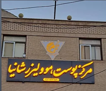 کلینیک زیبایی پوست و مو شانیا