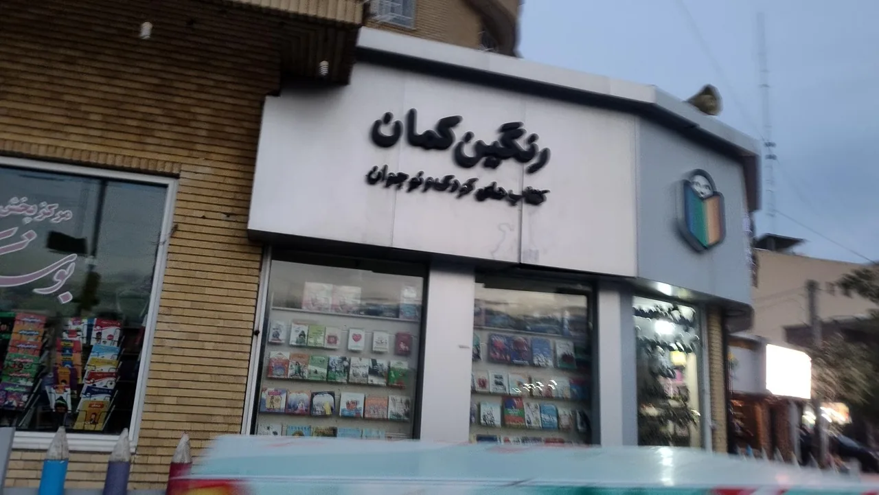 کتاب کودک و نوجوان رنگین کمان - تصویر 3