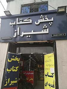 پخش کتاب شیراز
